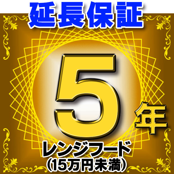 画像1: レンジフード（商品販売価格15万円未満） 延長保証 5年 対象商品と同時にご購入のお客様のみの販売となります (1)