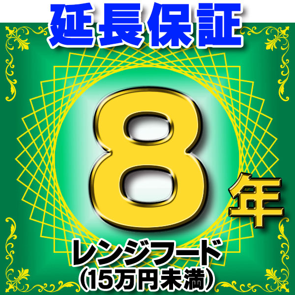 画像1: レンジフード（商品販売価格15万円未満） 延長保証 8年 対象商品と同時にご購入のお客様のみの販売となります (1)