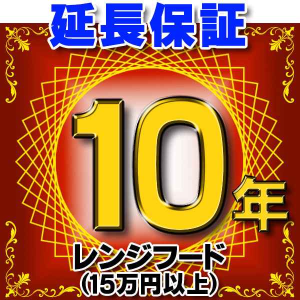 画像1: レンジフード（商品販売価格15万円以上） 延長保証 10年 対象商品と同時にご購入のお客様のみの販売となります (1)