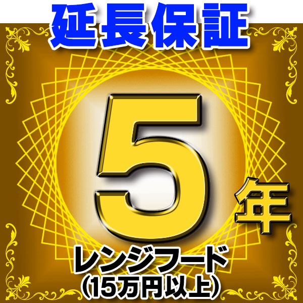 画像1: レンジフード（商品販売価格15万円以上） 延長保証 5年 対象商品と同時にご購入のお客様のみの販売となります (1)