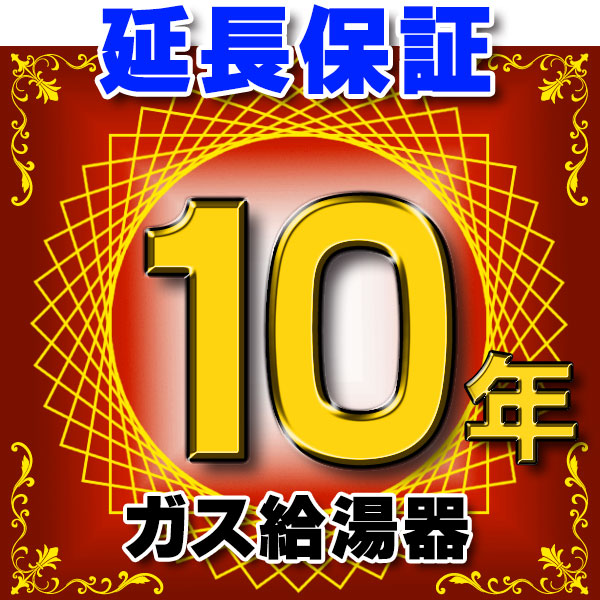 画像1: ガス給湯器 延長保証 10年 対象商品と同時にご購入のお客様のみの販売となります (1)