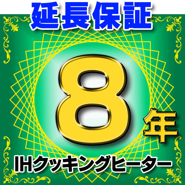 画像1: IHクッキングヒーター 延長保証 8年 対象商品と同時にご購入のお客様のみの販売となります (1)