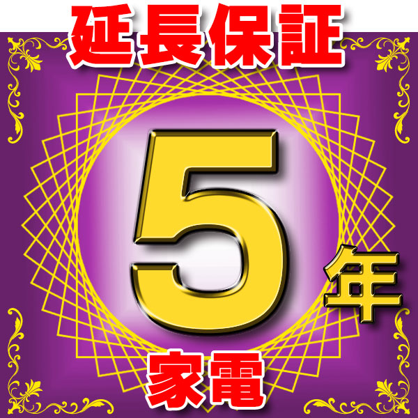 画像1: 家電 延長保証 5年 (商品販売価格50,000〜99,999円) 対象商品と同時にご購入のお客様のみの販売となります (1)