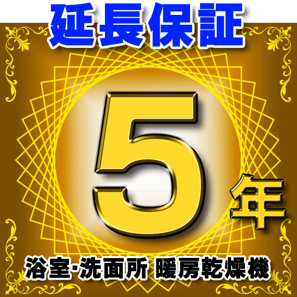 画像1: 浴室乾燥機 延長保証 5年 対象商品と同時にご購入のお客様のみの販売となります (1)