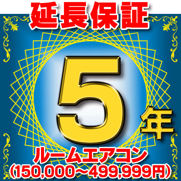 画像1: ルームエアコン 延長保証 5年 (商品販売価格150,000〜499,999円) 対象商品と同時にご購入のお客様のみの販売となります (1)