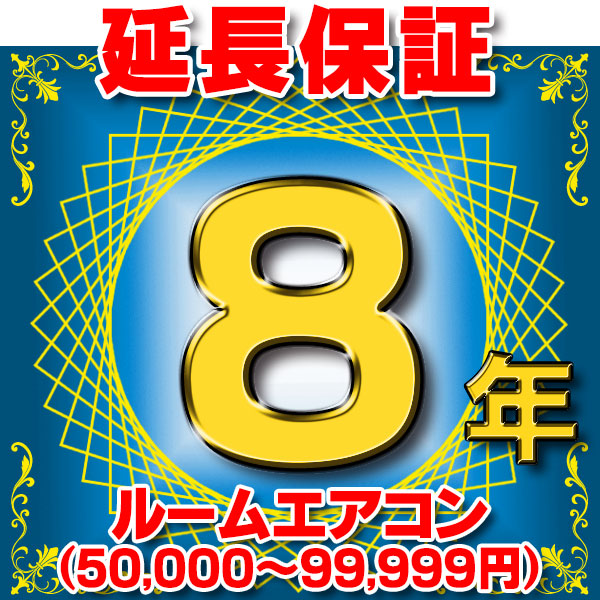 画像1: ルームエアコン 延長保証 8年 (商品販売価格50,000〜99,999円) 対象商品と同時にご購入のお客様のみの販売となります (1)