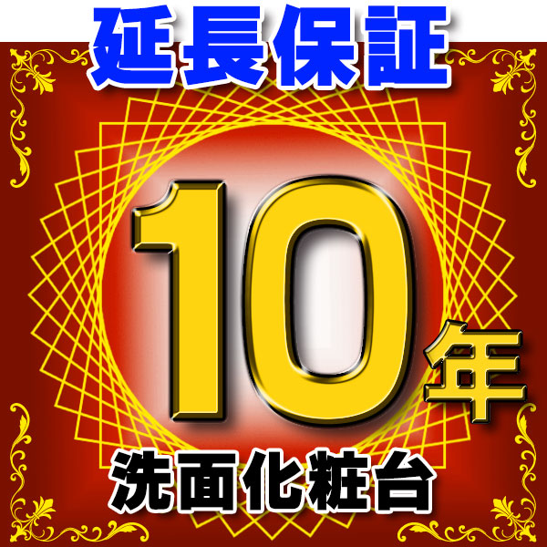 画像1: 洗面化粧台 延長保証 10年 対象商品と同時にご購入のお客様のみの販売となります (1)