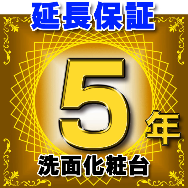 画像1: 洗面化粧台 延長保証 5年 対象商品と同時にご購入のお客様のみの販売となります (1)