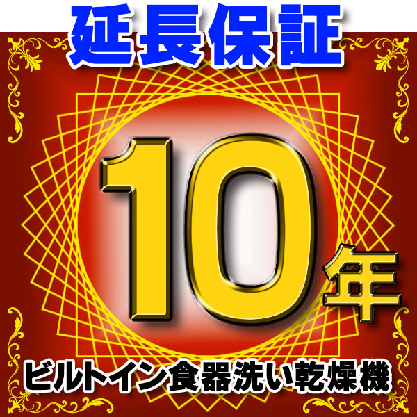 画像1: ビルトイン食器洗い乾燥機 延長保証 10年 対象商品と同時にご購入のお客様のみの販売となります (1)