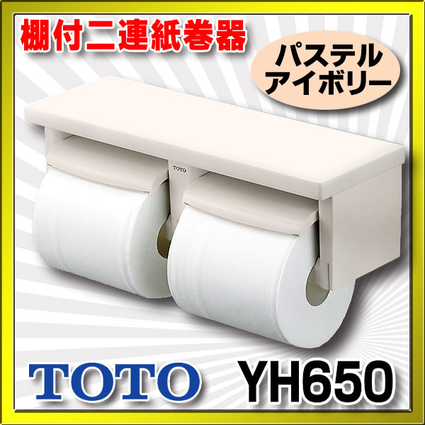 在庫あり】トイレ関連 TOTO 【 YH650 ♯SC1 】 棚付二連紙巻器 樹脂製