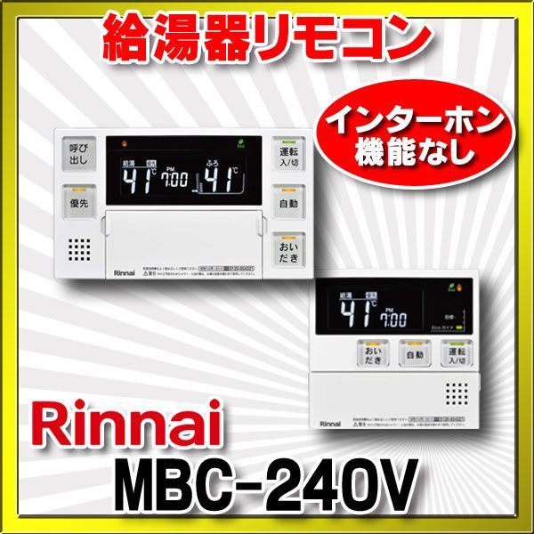 【在庫あり】リンナイ　MBC-240V　給湯器 リモコン マルチリモコン 取扱説明書付 浴室・台所リモコンセット インターホン機能なし [☆2]