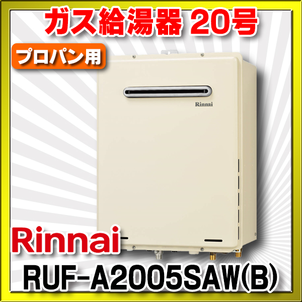 在庫あり】ガス給湯器 リンナイ 【RUF-A2005SAW(B) プロパン用 】 20号 オート 屋外壁掛・PS設置型設置型 給湯・給水20A [☆2]  まいどDIY