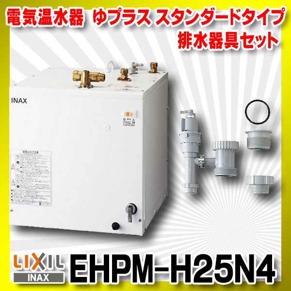 在庫あり】INAX/LIXIL EHPM-H25N4 (EHPN-H25N4+EFH-6MK) ゆプラス 洗髪用・ミニキッチン用 スタンダードタイプ  排水器具セット [☆2] まいどDIY