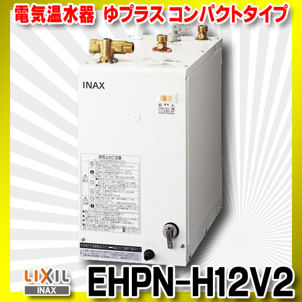 在庫あり】INAX/LIXIL EHPN-H12V2 ゆプラス 洗髪用・ミニキッチン用 コンパクトタイプ 本体 [☆2] まいどDIY