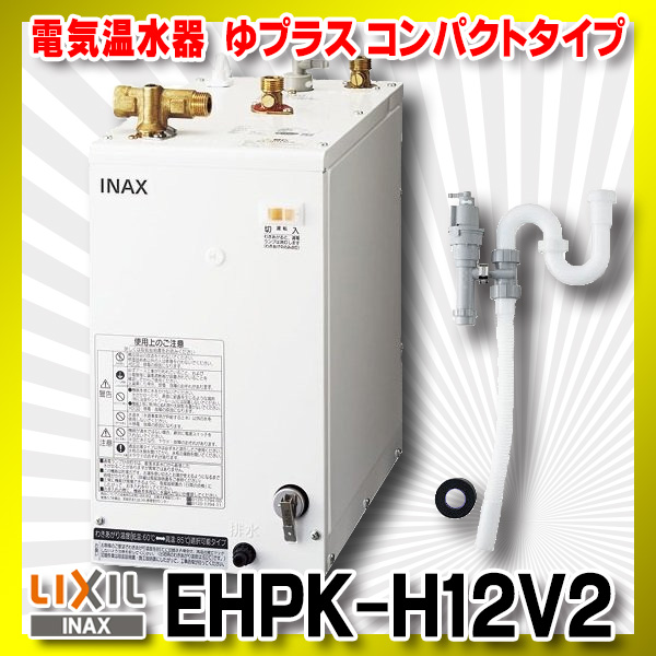 [在庫あり] INAX LIXIL EHPN-H12V2 ゆプラス 洗髪用・ミニキッチン用 コンパクトタイプ 本体 ☆2 - 2