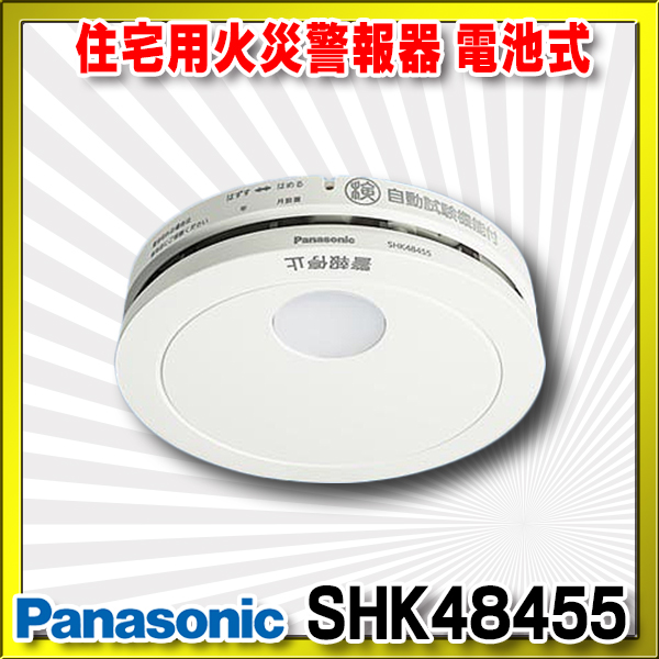 在庫あり】住宅用火災警報器 パナソニック SHK48455 けむり当番薄型2種 電池式・移報接点なし 警報音・音声警報機能付 [♭☆] まいどDIY