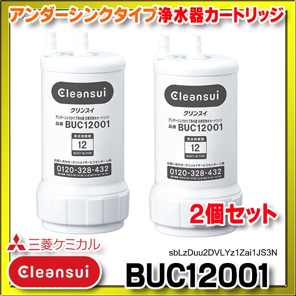 正規品取扱認定店・在庫あり】三菱ケミカル・クリンスイ 【BUC12001 ２個セット】 浄水器カートリッジ (UZC2000の後継品)[☆【本州四国送料無料】]  まいどDIY