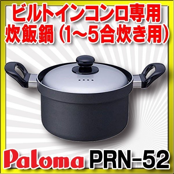 在庫あり】パロマ PRN-52 炊飯鍋 1〜5合炊き用 専用炊飯鍋 [☆【本州四国送料無料】] まいどDIY