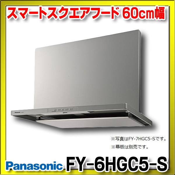 在庫あり】パナソニック FY-6HGC5-S 換気扇 レンジフード 60cm幅 スマートスクエアフード シロッコファン コンロ連動 シルバー FY- 6HGC4-S の後継品 [♭☆2] まいどDIY