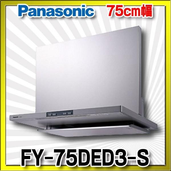 Panasonic ◎###パナソニック【FY-7HGP2L-S】サイドフード （左設置形） 75cm幅 シロッコファン・タクトスイッチ シルバー  キッチン