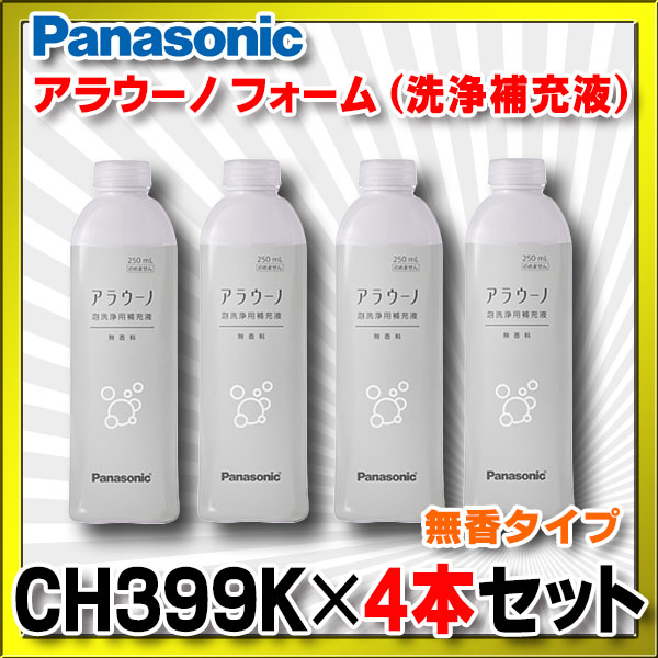 在庫あり】パナソニック 【CH399K×4本セット】 アラウーノ用洗浄補充液 アラウーノ フォーム 無香 (CH399 後継品)[☆【本州四国送料無料】]  まいどDIY