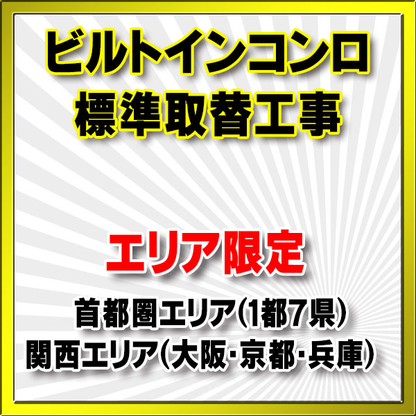 エリア限定】設置工事 ビルトインコンロ 取り換え工事（処分・撤去費込み） まいどDIY