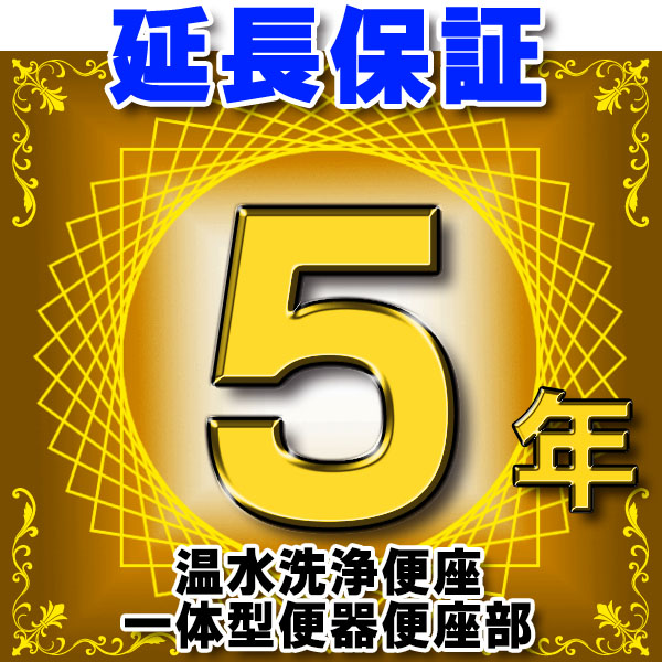 画像1: 温水洗浄便座 または一体型便器の便座部　延長保証　5年 ※通電部分のみ　対象商品と同時にご購入のお客様のみの販売となります (1)