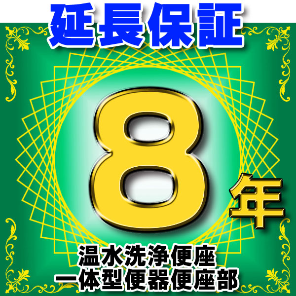 画像1: 温水洗浄便座 または一体型便器の便座部　延長保証　8年 ※通電部分のみ　対象商品と同時にご購入のお客様のみの販売となります (1)