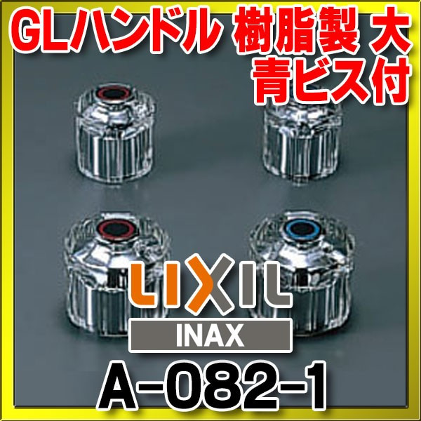 画像1: 水栓部品 INAX/LIXIL　A-082-1　GLハンドル 樹脂製 大 青ビス付[◇] (1)