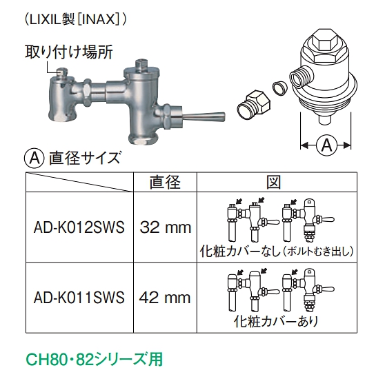 画像1: パナソニック　AD-K012SWS　フラッシュバルブ用アダプター ビューティ・トワレ用別売品 （LIXIL製[INAX]） [■] (1)