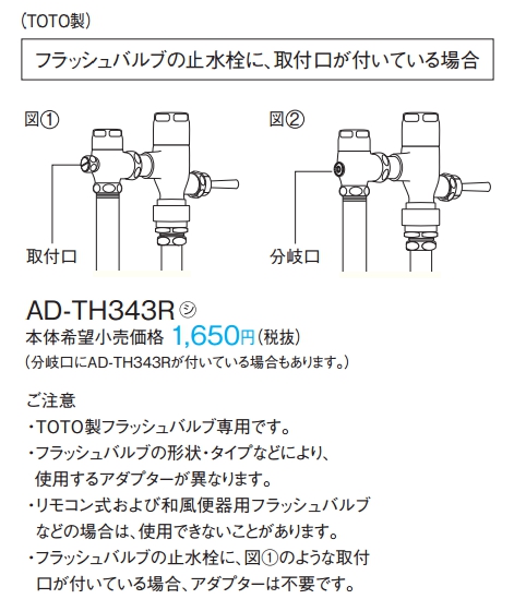 画像1: パナソニック　AD-TH343R　フラッシュバルブ用アダプター ビューティ・トワレ用別売品 TOTO製 [■] (1)