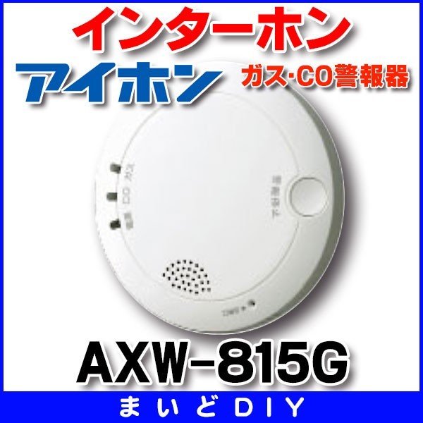 画像1: 【在庫あり】アイホン　AXW-815G　ガス・CO警報器 [☆] (1)