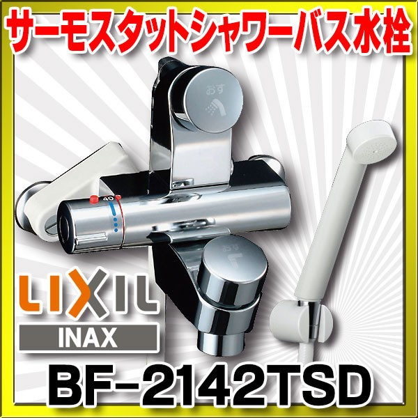 画像1: 【在庫あり】水栓金具 INAX/LIXIL　BF-2142TSD　パブリックバス 洗い場専用・壁付 セルフストップ付シャワーバス水栓・サーモスタット 逆止弁付 一般地 [☆2] (1)