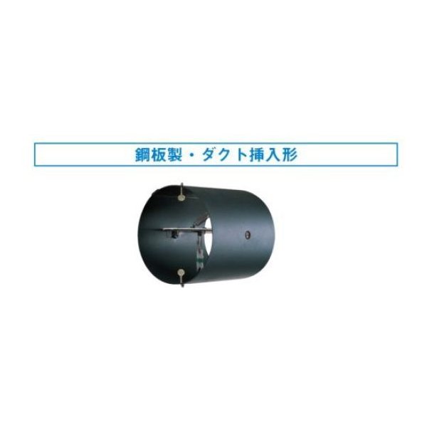 画像1: 換気扇 日本キヤリア/旧東芝 DV-14DH 別売部材 防火ダンパー 鋼板製/ダクト挿入形 φ100用 (1)