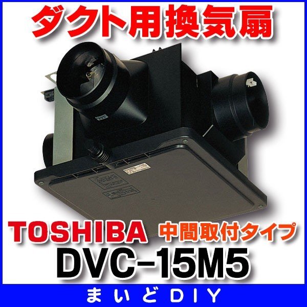 超目玉 東芝 TOSHIBA ダクト用換気扇 DVC-18T1