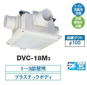 画像1: 東芝　DVC-18M3　換気扇 サニタリー用 トイレ 洗面所 浴室 居間 事務所 店舗用 ダクト用換気扇 中間取付タイプ 消音形 [■] (1)