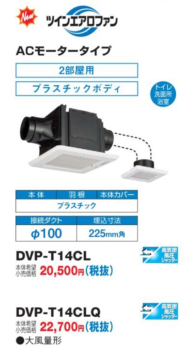 画像1: 東芝　DVP-T14CL　換気扇 サニタリー用 トイレ 洗面所 浴室用 ダクト用 2部屋用 低騒音形 本体カバーセット [■] (1)