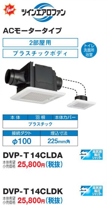 画像1: 日本キヤリア DVP-T14CLDA 換気扇 サニタリー用 トイレ 洗面所 浴室用 ダクト用 ツインエアロファン ACモータータイプ 2部屋用 低騒音形 本体カバーセット (1)