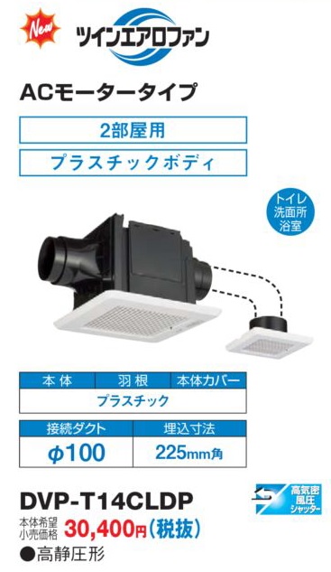 画像1: 東芝　DVP-T14CLDP　換気扇 サニタリー用 トイレ 洗面所 浴室用 ダクト用 ツインエアロファン ACモータータイプ 2部屋用 低騒音形 本体カバーセット [■] (1)