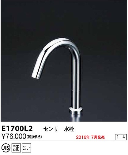 画像1: 水栓金具 KVK　E1700L2　センサー水栓 (1)