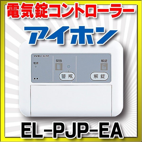 画像1: インターホン アイホン　EL-PJP-EA　電気錠コントローラー [∽] (1)