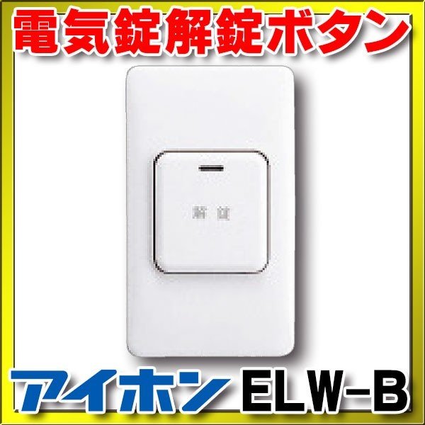 画像1: インターホン アイホン　ELW-B　外出用解錠ボタン 電気錠解錠ボタン [∽] (1)