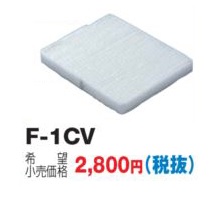 画像1: 換気扇 日本キヤリア/旧東芝 F-1CV 交換用外気清浄フィルター PM2.5対応用 (1)