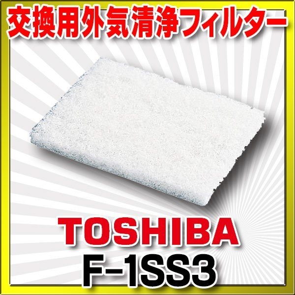画像1: 【在庫あり】F-1SS3 換気扇 日本キヤリア/旧東芝 別売部材 フィルター 交換用外気清浄フィルター ☆ (1)