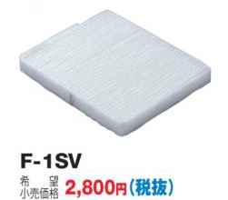 画像1: 換気扇 日本キヤリア/旧東芝 F-1SV 交換用外気清浄フィルター PM2.5対応用 (1)