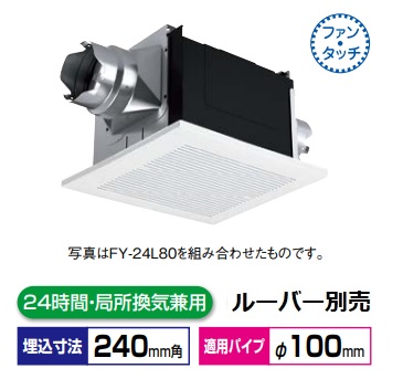 画像1: 換気扇 パナソニック　FY-24BPK7　天井埋込形換気扇 2室換気用 大風量形 200m3/hタイプ (吸込みグリル(子機)別売) (2室換気用)ルーバー別売タイプ [♭◇] (1)