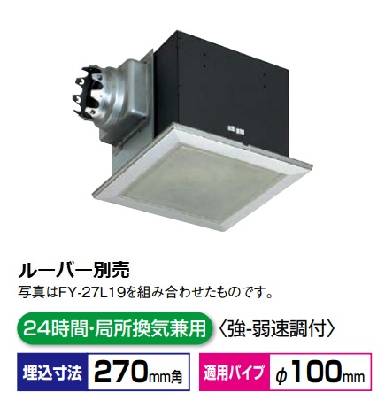 パナソニック　 天井埋込形換気扇 ルーバー別売タイプ　FY-27BM7