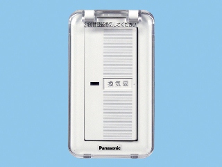 画像1: パナソニック 換気扇 スイッチ 【FY-SV05WC】 樹脂プレート、カバー付 [◇] (1)