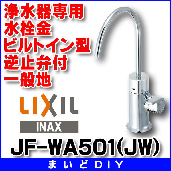 画像1: 水栓金具 INAX/LIXIL　JF-WA501(JW)　浄水器専用 ビルトイン型 逆止弁付 一般地 [□] (1)