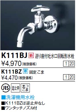 画像1: 水栓金具 KVK　K111BJ　送り座付吐水口回転形水栓(ワンタッチノズル付） (1)